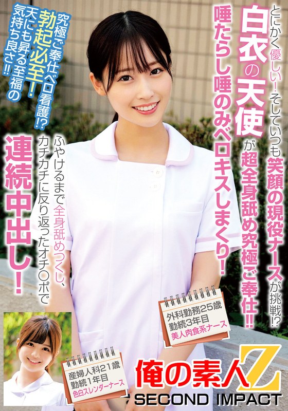 とにかく優しい！そしていつも笑顔の現役ナースが挑戦！？白衣の天使が超全身舐め究極ご奉仕！！唾たらし唾のみベロキスしまくり！ふやけるまで全身舐めつくし、カチカチに反り返ったオチ〇ポで連続中出し！外科勤務25歳勤続3年目美人肉食系ナース産婦人科21歳勤続1年目… - 俺の素人-Z- SECOND IMPACT - h_1732orecs00239 - 素人AV女優判定AI
