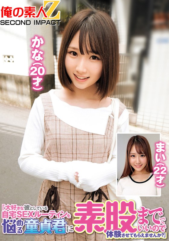 「大好きな彼としている自宅SEXルーティンを悩める童貞君に素股まででいいので体験させてもらえませんか？」かな（20才）まい（22才） - 俺の素人-Z- SECOND IMPACT - h_1732orecs00244 - 素人AV女優判定AI