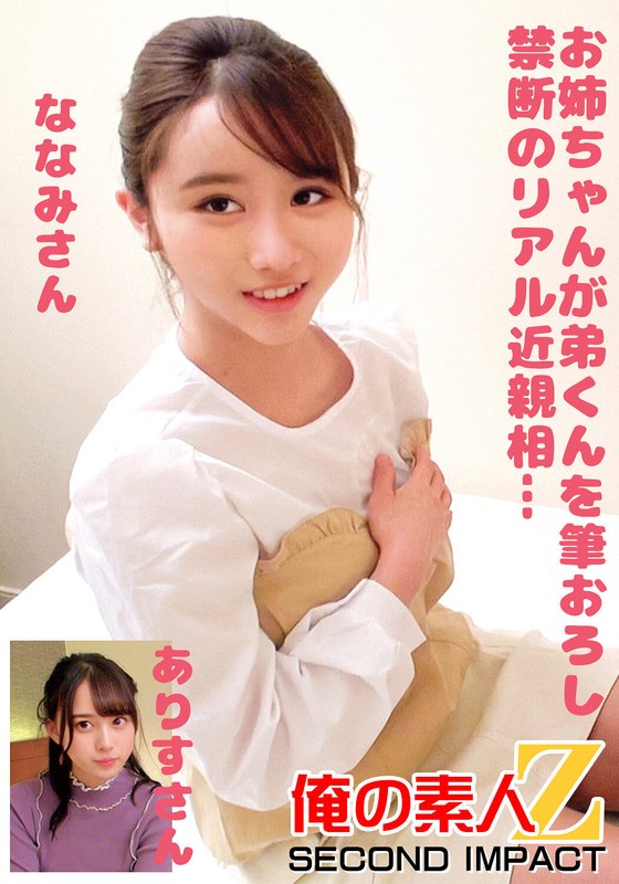 お姉ちゃんが弟くんを筆おろし禁断のリアル近親相姦…ななみさんありすさん - 俺の素人-Z- SECOND IMPACT - h_1732orecs00246