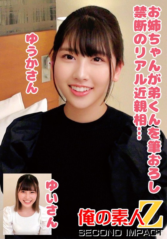 お姉ちゃんが弟くんを筆おろし禁断のリアル近親相姦…ゆうかさんゆいさん - 俺の素人-Z- SECOND IMPACT - h_1732orecs00247 - 素人AV女優判定AI
