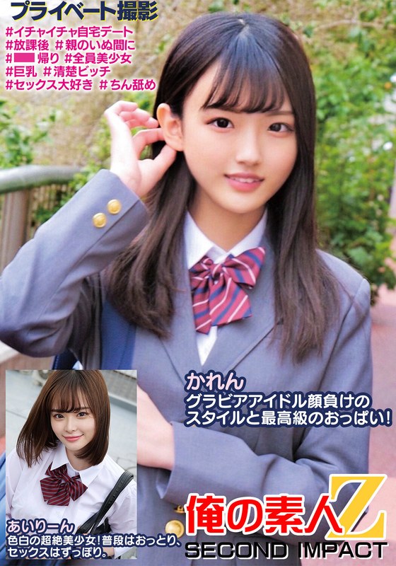 かれんグラビアアイドル顔負けのスタイルと最高級のおっぱい！あいりーん色白の超絶美少女！普段はおっとり、セックスはずっぽり。 - 俺の素人-Z- SECOND IMPACT - h_1732orecs00250