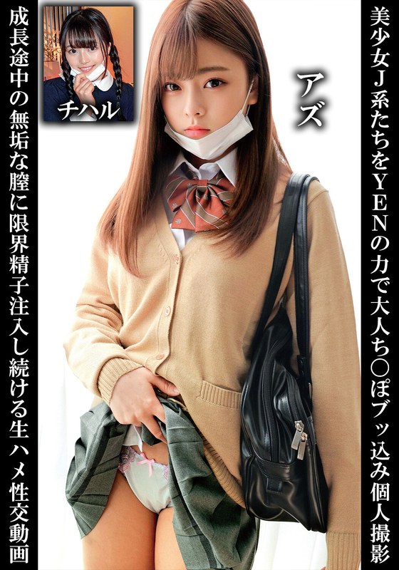 美少女J系たちをYENの力で大人ち〇ぽブッ込み個人撮影成長途中の無垢な膣に限界精子注入し続ける生ハメ性交動画アズチハル - 俺の素人-Z- SECOND IMPACT - h_1732orecs00251 - 素人AV女優判定AI