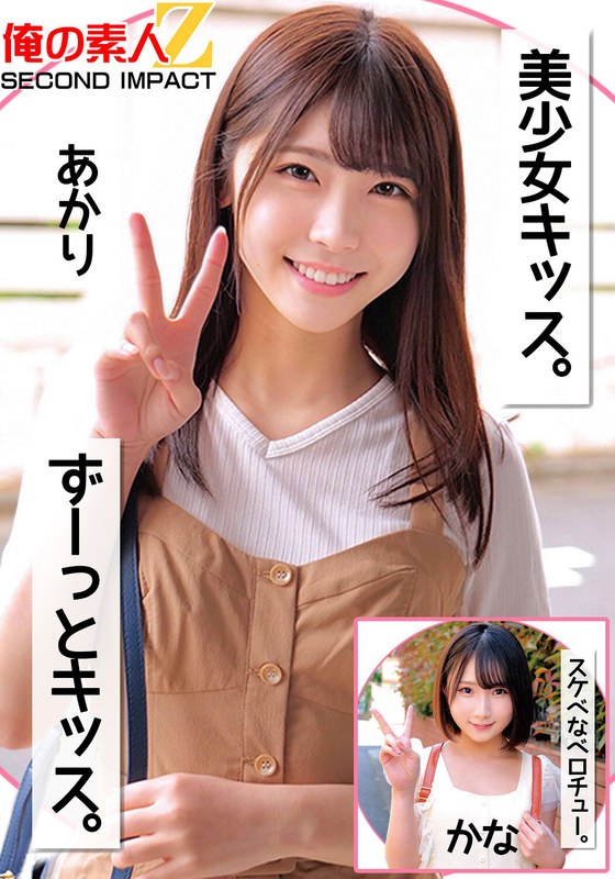 美少女キッス。ずーっとキッス。スケベなベロチュー。あかりかな - 俺の素人-Z- SECOND IMPACT - h_1732orecs00256 - 素人AV女優判定AI