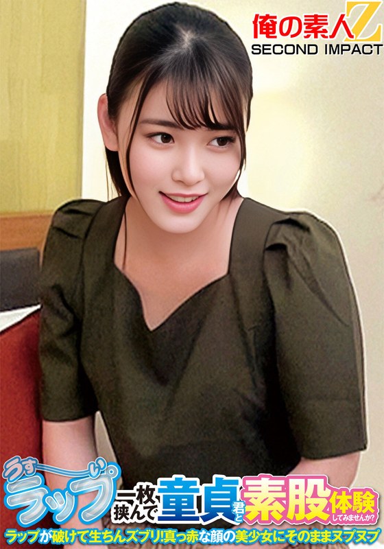 うすーいラップ一枚挟んで童貞君と素股体験してみませんか？ラップが破けて生ちんズブリ！真っ赤な顔の美少女にそのままヌプヌプ - 俺の素人-Z- SECOND IMPACT - h_1732orecs00265