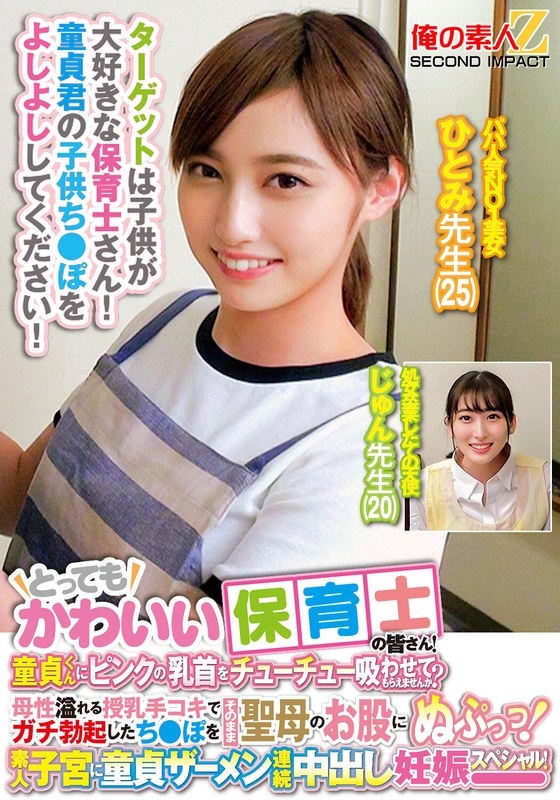 とってもかわいい保育士の皆さん！童貞くんにピンクの乳首をチューチュー吸わせてもらえませんか？母性溢れる授乳手コキでガチ勃起したち○ぽをそのまま聖母のお股にぬぷっつ！素人子宮に童貞ザーメン連続中出し妊娠スペシャル！ひとみ先生じゅん先生 - 俺の素人-Z- SECOND IMPACT - h_1732orecs00278 - 素人AV女優判定AI