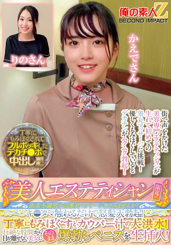 美人エステティシャン限定！欲求不満男子の睾丸マッサージしてみませんか？キ●タマ触れるだけで怒髪天勃起！丁寧にもみほぐすとカウパー汁の大洪水！壮絶な股間から目が離せない美女にそのまま爆勃ちペニスを生挿入！りのさんかえでさん - 俺の素人-Z- SECOND IMPACT - h_1732orecs00285