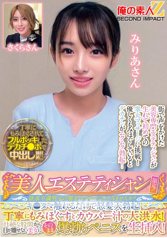 美人エステティシャン限定！欲求不満男子の睾丸マッサージしてみませんか？キ●タマ触れるだけで怒髪天勃起！丁寧にもみほぐすとカウパー汁の大洪水！壮絶な股間から目が離せない美女にそのまま爆勃ちペニスを生挿入！みりあさんさくらさん - 俺の素人-Z- SECOND IMPACT - h_1732orecs00286 - 素人AV女優判定AI
