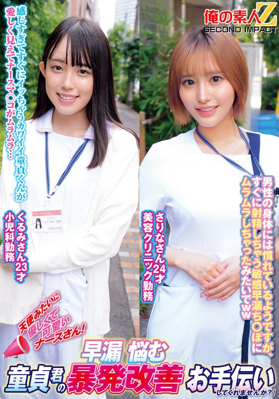 天使みたいに優しくて可愛いナースさん！早漏に悩む童貞君の暴発改善お手伝いしてくれませんか？くるみさんさりなさん - 俺の素人-Z- SECOND IMPACT - h_1732orecs00289