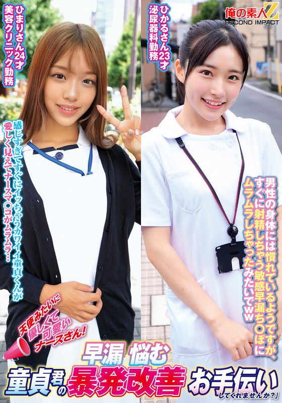 天使みたいに優しくて可愛いナースさん！早漏に悩む童貞君の暴発改善お手伝いしてくれませんか？ひまりさんひかるさん - 俺の素人-Z- SECOND IMPACT - h_1732orecs00290 - 素人AV女優判定AI