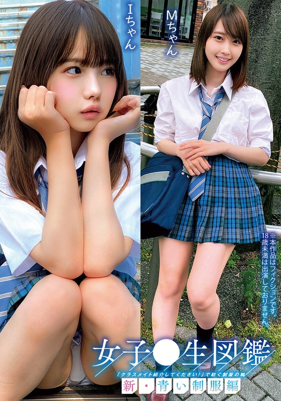 女子○生図鑑「クラスメイト紹介してください！」で紡ぐ制服の輪新・青い制服編IちゃんMちゃん - 俺の素人-Z- SECOND IMPACT - h_1732orecs00292 - 素人AV女優判定AI