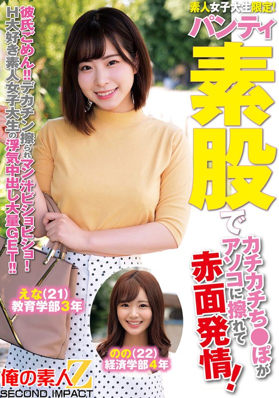 素人女子大生限定！パンティ素股でカチカチち○ぽがアソコに擦れて赤面発情！彼氏ごめん！デカチン擦られマン汁ビチョビチョ！H大好き素人女子大生の浮気中出し大量GET！！えなちゃんののちゃん - 俺の素人-Z- SECOND IMPACT - h_1732orecs00295 - 素人AV女優判定AI