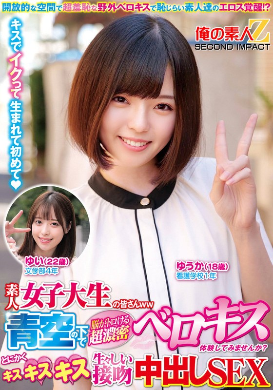 素人女子大生の皆さんww青空の下で脳がトロける超濃密ベロキス体験してみませんか？舌を絡ませる糸引き涎ダラダラディープキスで高まっちゃって！？とにかくキスキスキス生々しい接吻中出しSEXゆうかちゃんゆいちゃん - 俺の素人-Z- SECOND IMPACT - h_1732orecs00303 - 素人AV女優判定AI