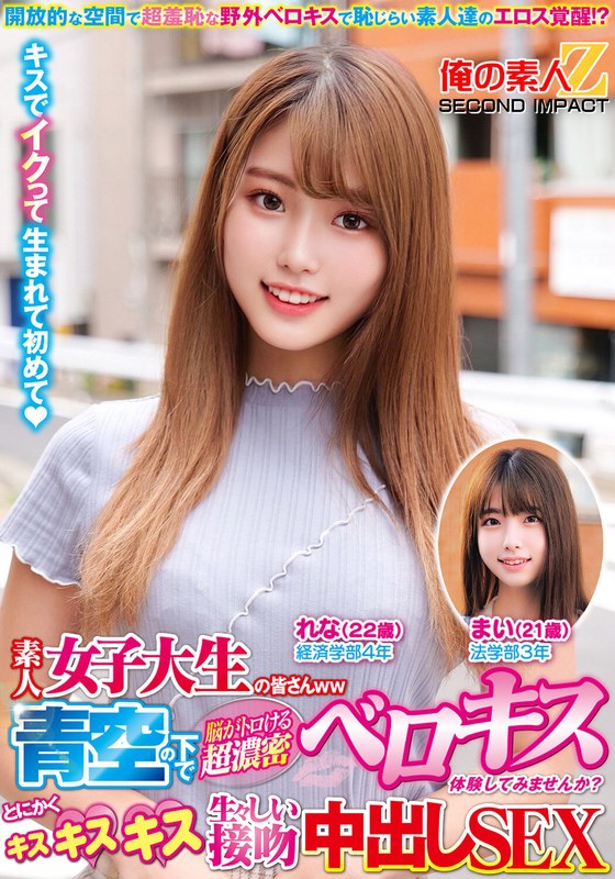 素人女子大生の皆さんww青空の下で脳がトロける超濃密ベロキス体験してみませんか？舌を絡ませる糸引き涎ダラダラディープキスで高まっちゃって！？とにかくキスキスキス生々しい接吻中出しSEXまいちゃんれなちゃん - 俺の素人-Z- SECOND IMPACT - h_1732orecs00304