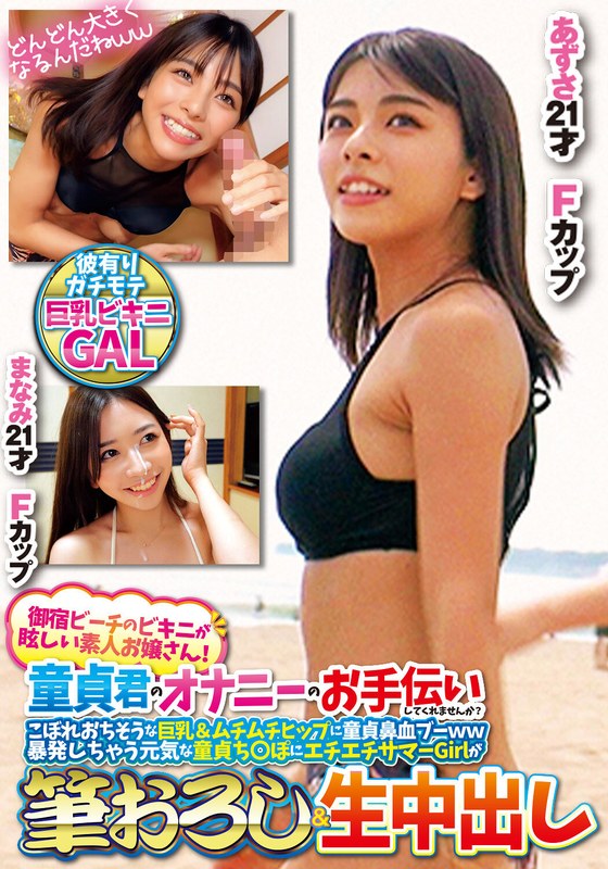 御宿ビーチのビキニが眩しい素人お嬢さん！童貞君のオナニーのお手伝いしてくれませんか？こぼれおちそうな巨乳＆ムチムチヒップに童貞鼻血ブー暴発しちゃって元気な童貞ち○ぽにエチエチサマーGirlが筆おろし＆生中出しあずさまなみ - 俺の素人-Z- SECOND IMPACT - h_1732orecs00307 - 素人AV女優判定AI