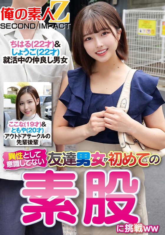異性とは意識してない友達男女が初めての素股に挑戦ちはる＆しょうごここな＆ともや - 俺の素人-Z- SECOND IMPACT - h_1732orecs00311 - 素人AV女優判定AI
