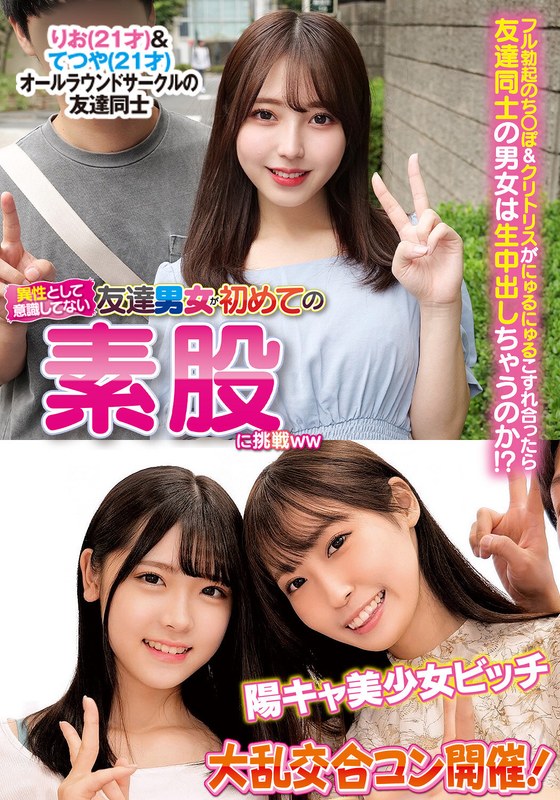異性とは意識してない友達男女が初めての素股に挑戦りお＆てつや陽キャ美少女ビッチ大乱交合コン開催！ - 俺の素人-Z- SECOND IMPACT - h_1732orecs00312 - 素人AV女優判定AI