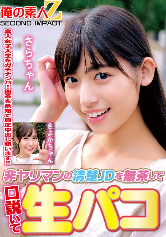 非ヤリマンの清楚JDを無茶して口説いて生パコきよかちゃんさらちゃん - 俺の素人-Z- SECOND IMPACT - h_1732orecs00313 - 素人AV女優判定AI