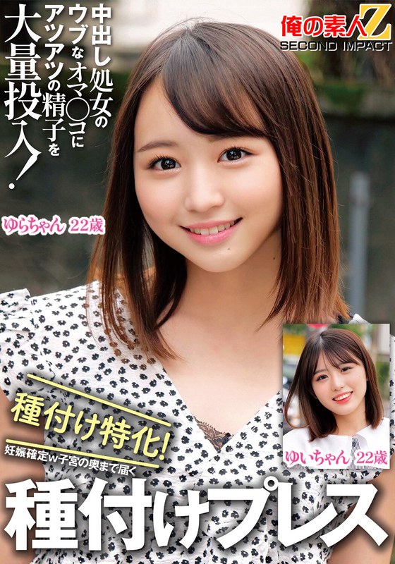中出し処女のウブなオマ〇コにアツアツの精子を大量投入！種付け特化！妊娠確定w子宮の奥まで届く種付けプレスゆいちゃんゆらちゃん - 俺の素人-Z- SECOND IMPACT - h_1732orecs00326 - 素人AV女優判定AI
