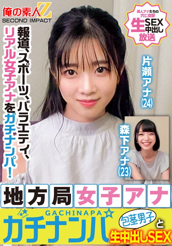 報道、スポーツ、バラエティ、リアル女子アナをガチナンパ！地方局女子アナガチナンパ包茎男子と生中出しSEX片瀬アナ森下アナ - 俺の素人-Z- SECOND IMPACT - h_1732orecs00328