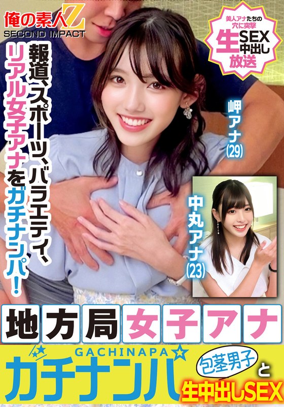 報道、スポーツ、バラエティ、リアル女子アナをガチナンパ！地方局女子アナガチナンパ包茎男子と生中出しSEX岬アナ中丸アナ - 俺の素人-Z- SECOND IMPACT - h_1732orecs00329