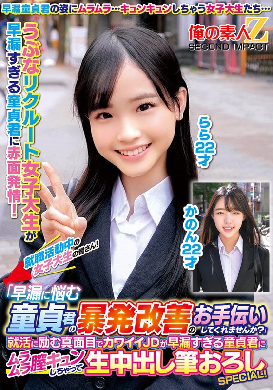 就職活動中の女子大生の皆さん！「早漏に悩む童貞君の暴発改善のお手伝いしてくれませんか？」就活に励む真面目でカワイイJDが早漏すぎる童貞君にムラムラ膣キュンしちゃって生中出し筆おろしSPECIAL！かのんらら - 俺の素人-Z- SECOND IMPACT - h_1732orecs00331