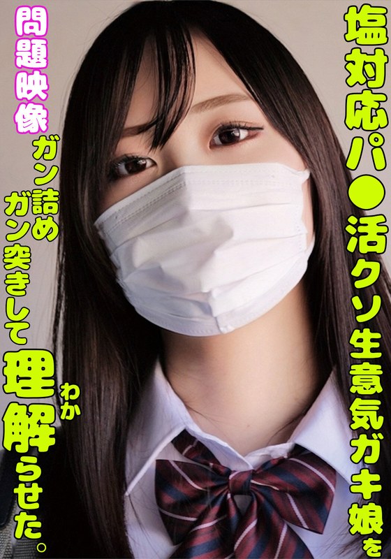 塩対応パ○活クソ生意気ガキ娘をガン詰めしてガン突きして理解らせた。 - 俺の素人-Z- SECOND IMPACT - h_1732orecs00335 - 素人AV女優判定AI