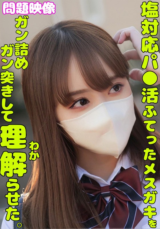 塩対応パ○活ふてったメスガキをガン詰めしてガン突きして理解らせた。 - 俺の素人-Z- SECOND IMPACT - h_1732orecs00336 - 素人AV女優判定AI