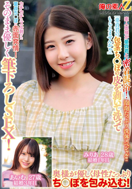 「童貞君の包茎ち○ぽの皮を剥いて洗ってもらえませんか！？」素人奥様が童貞君と密着混浴！泡泡たっぷり洗体スペシャル！！カチカチにズル剥けた童貞ち○ぽに赤面発情！そのまま優しく筆下ろしSEX！みりあさん あいむさん - 俺の素人-Z- SECOND IMPACT - h_1732orecs00340
