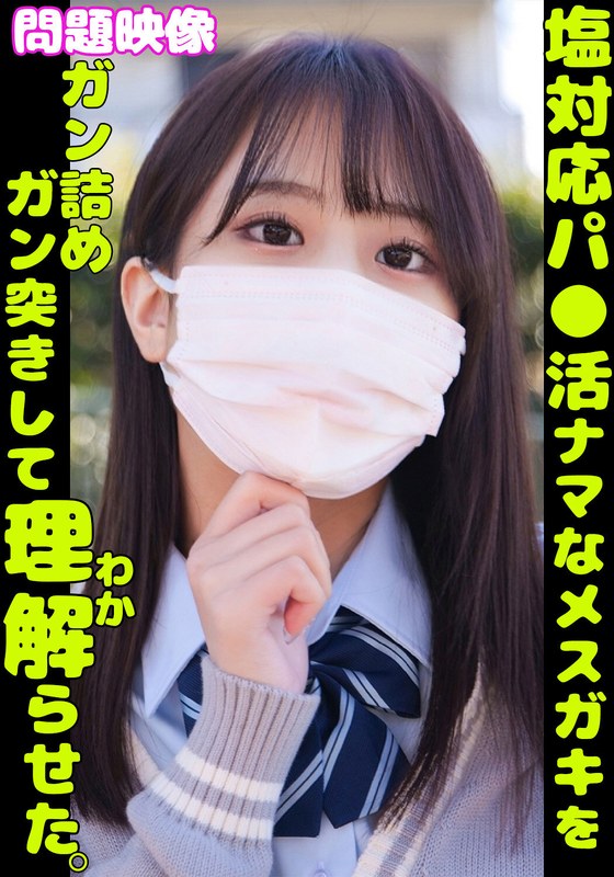 問題映像 塩対応パ●活ナマなメスガキをガン詰めガン突きして理解らせた。 - 俺の素人-Z- SECOND IMPACT - h_1732orecs00349