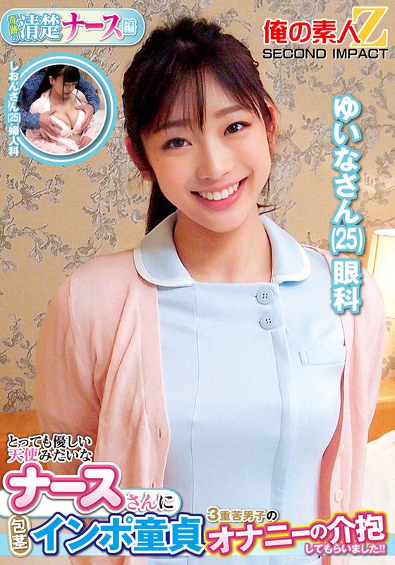 とっても優しい天使みたいなナースさんに包茎インポ童貞3重苦男子のオナニーの介抱してもらいました！！ゆいなさんしおんさん - 俺の素人-Z- SECOND IMPACT - h_1732orecs00358