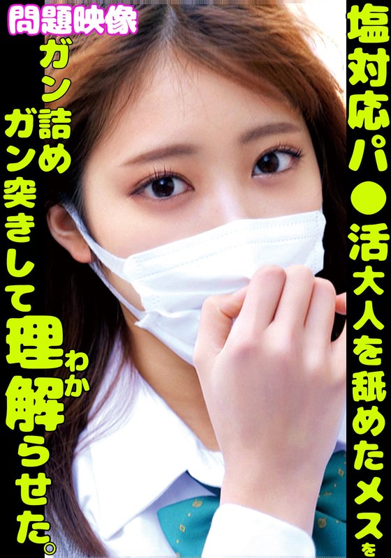 塩対応パ〇活大人を舐めたメスをガン詰めガン突きして理解らせた - 俺の素人-Z- SECOND IMPACT - h_1732orecs00360