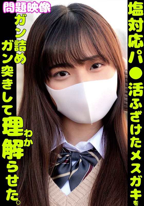 塩対応パ〇活ふざけたメスガキをガン詰めガン突きして理解らせた - 俺の素人-Z- SECOND IMPACT - h_1732orecs00361