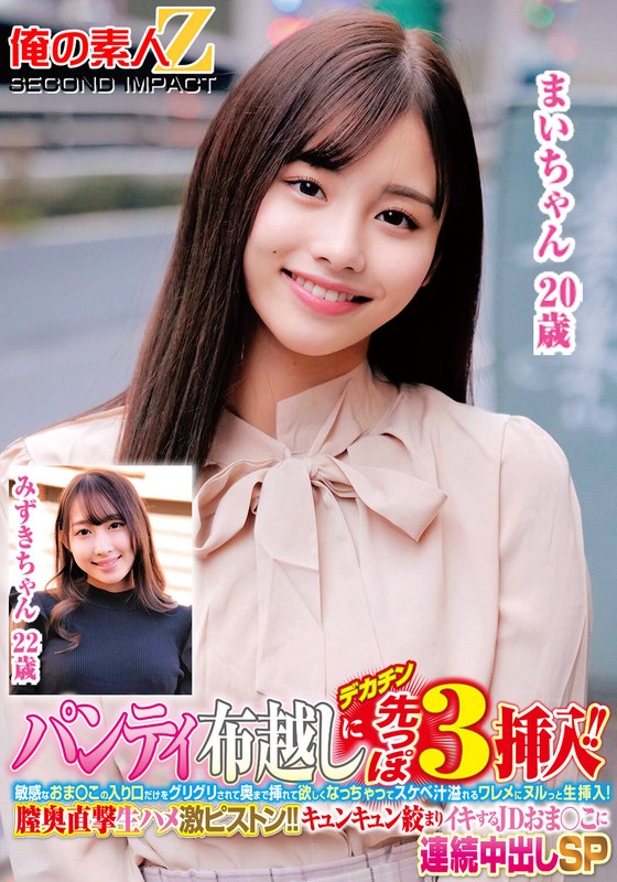 パンティ布越しにデカチン先っぽ3cm挿入！！敏感なおま○この入り口だけをグリグリされて奥まで挿れて欲しくなっちゃってスケベ汁溢れるワレメにヌルっと生挿入！膣奥直撃生ハメ激ピストン！！キュンキュン絞まりイキするJDおま○こに連続中出しSPみずきちゃんまいちゃん - 俺の素人-Z- SECOND IMPACT - h_1732orecs00366