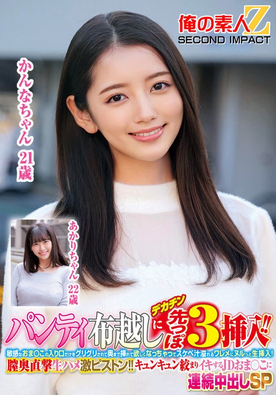 パンティ布越しにデカチン先っぽ3cm挿入！！敏感なおま○この入り口だけをグリグリされて奥まで挿れて欲しくなっちゃってスケベ汁溢れるワレメにヌルっと生挿入！膣奥直撃生ハメ激ピストン！！キュンキュン絞まりイキするJDおま○こに連続中出しSPかんなちゃんあかりちゃん - 俺の素人-Z- SECOND IMPACT - h_1732orecs00367