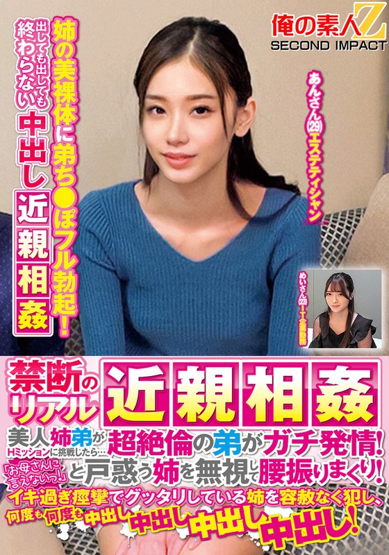 禁断のリアル近親相姦 美人姉弟がHミッションに挑戦したら…超絶倫の弟がガチ発情！「お母さんに言えないっ！」と戸惑う姉を無視して腰振りまくり！イキ過ぎ痙攣でグッタリしている姉を容赦なく犯し、何度も何度も中出し中出し中出し中出し！めいさんあんさん - 俺の素人-Z- SECOND IMPACT - h_1732orecs00368