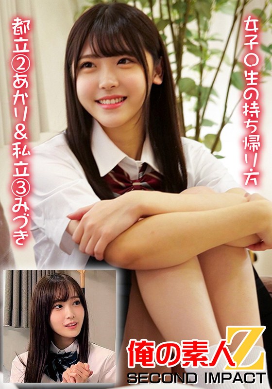 女子〇生の持ち帰り方 都立 2あかり＆私立 3みづき - 俺の素人-Z- SECOND IMPACT - h_1732orecs00374