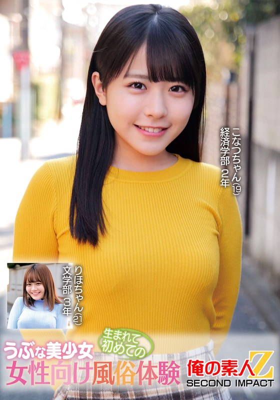 うぶな美少女生まれて初めての女性向け風俗体験こなつちゃんりほちゃん - 俺の素人-Z- SECOND IMPACT - h_1732orecs00376