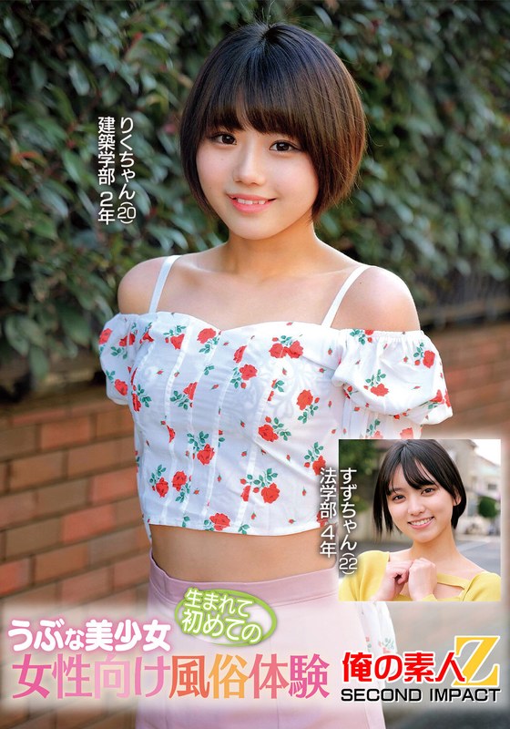うぶな美少女生まれて初めての女性向け風俗体験りくちゃんすずちゃん - 俺の素人-Z- SECOND IMPACT - h_1732orecs00377