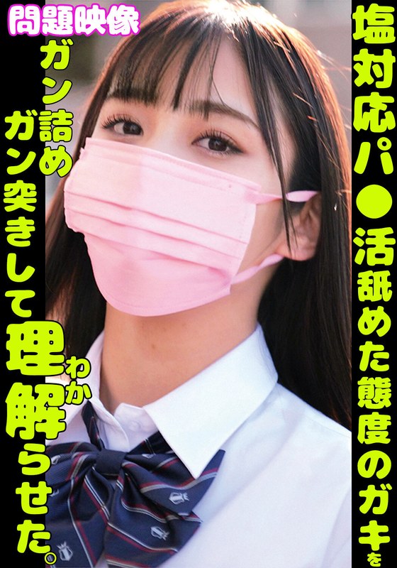 塩対応パ○活舐めた態度のガキをガン詰めガン突きして理解らせた。 - 俺の素人-Z- SECOND IMPACT - h_1732orecs00378