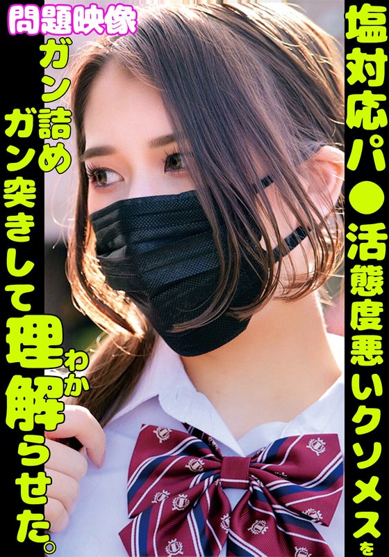 塩対応パ○活舐めた態度悪いクソメスをガン詰めガン突きして理解らせた。 - 俺の素人-Z- SECOND IMPACT - h_1732orecs00379