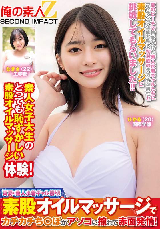 真夏の素人水着ギャル祭り！素股オイルマッサージでカチカチち○ぽがアソコに擦れて赤面発情！ひかるなぎさ - 俺の素人-Z- SECOND IMPACT - h_1732orecs00380