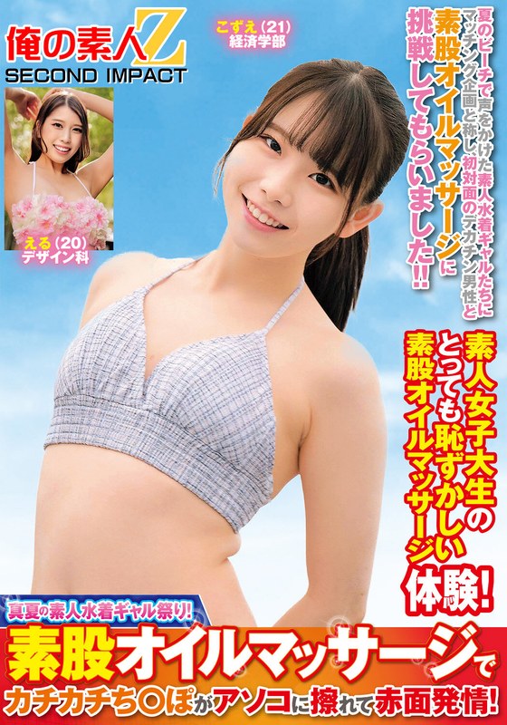 真夏の素人水着ギャル祭り！素股オイルマッサージでカチカチち○ぽがアソコに擦れて赤面発情！こずええる - 俺の素人-Z- SECOND IMPACT - h_1732orecs00381