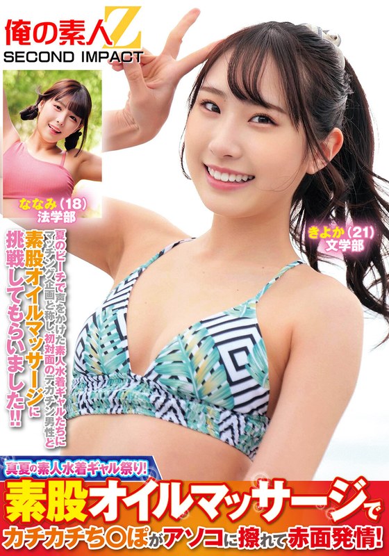 真夏の素人水着ギャル祭り！素股オイルマッサージでカチカチち○ぽがアソコに擦れて赤面発情！きよかななみ - 俺の素人-Z- SECOND IMPACT - h_1732orecs00382