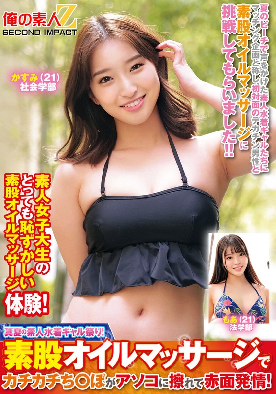 真夏の素人水着ギャル祭り！素股オイルマッサージでカチカチち○ぽがアソコに擦れて赤面発情！かすみもあ - 俺の素人-Z- SECOND IMPACT - h_1732orecs00383