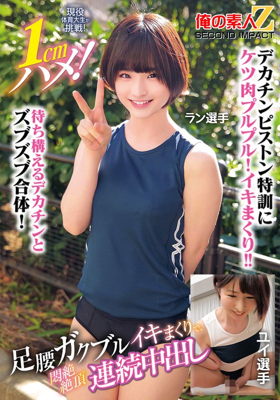 現役体育大生が挑戦！1cmハメ！足腰ガクブルビクンビクンイキまくりで、悶絶絶頂連続中出しラン選手ユイ選手 - 俺の素人-Z- SECOND IMPACT - h_1732orecs00400 - 素人AV女優判定AI