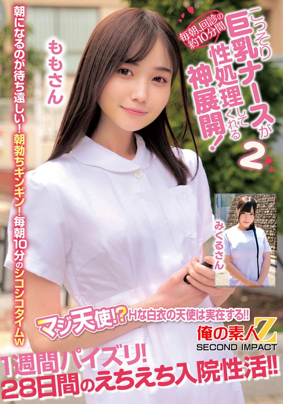 毎朝、回診の約10分間こっそり巨乳ナースが性処理してくれる神展開！1週間パイズリ！28日間のえちえち入院性活！！ももさんみくるさん - 俺の素人-Z- SECOND IMPACT - h_1732orecs00414 - 素人AV女優判定AI