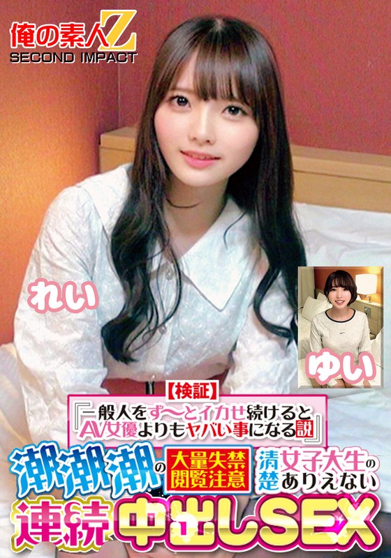 【検証】『一般人をず～とイカせ続けるとAV女優よりもヤバい事になる説』 潮潮潮の大量失禁閲覧注意 清楚女子大生のありえない連続中出しSEX れい ゆい - 俺の素人-Z- SECOND IMPACT - h_1732orecs00415 - 素人AV女優判定AI