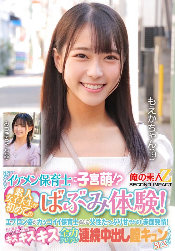 イケメン保育士に子宮萌！？素人女子大生が初めてのばぶみ体験！エプロン姿がカッコイイ保育士さんに父性たっぷり甘やかされ赤面発情！そのまま脳がトロけるようなキス・キス・キス 全力デレデレ連続中出し膣キュンSEX もえかちゃん みつきちゃん - 俺の素人-Z- SECOND IMPACT - h_1732orecs00426 - 素人AV女優判定AI