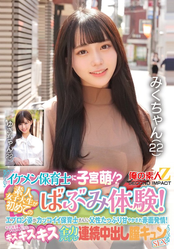 イケメン保育士に子宮萌！？素人女子大生が初めてのばぶみ体験！エプロン姿がカッコイイ保育士さんに父性たっぷり甘やかされ赤面発情！そのまま脳がトロけるようなキス・キス・キス 全力デレデレ連続中出し膣キュンSEX みくさん ゆきさん - 俺の素人-Z- SECOND IMPACT - h_1732orecs00427 - 素人AV女優判定AI