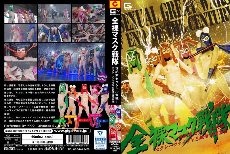 全裸マスク戦隊 世紀末セクシャル大戦！ セクシーファイブVS絶倫仮面軍団 - GIGA - h_173ghkp00053